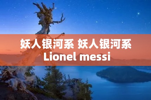 妖人银河系 妖人银河系 Lionel messi