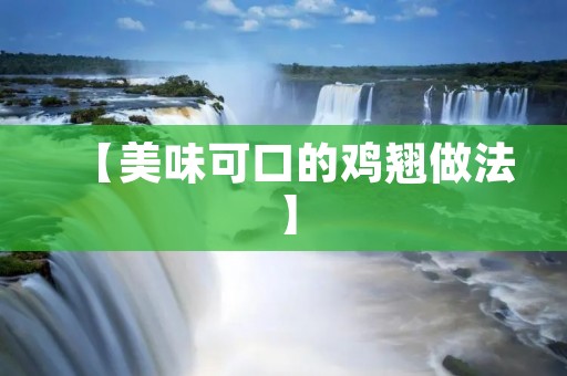 【美味可口的鸡翘做法】