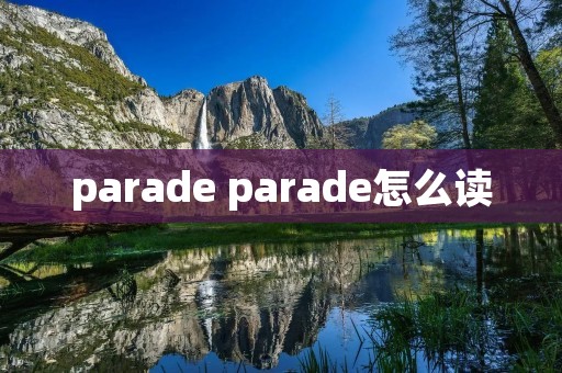 parade parade怎么读