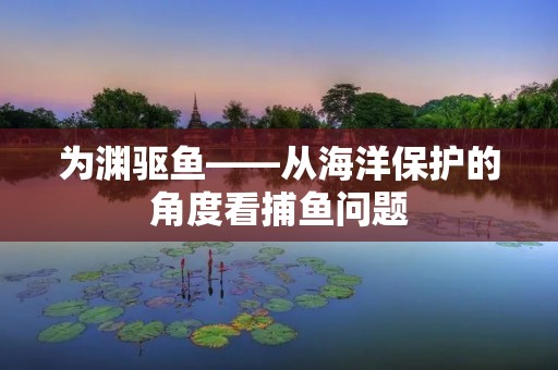 为渊驱鱼——从海洋保护的角度看捕鱼问题