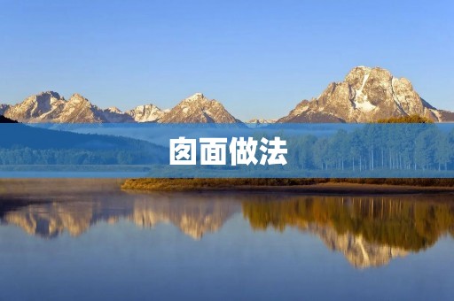 囱面做法:手工制作囱面的详细步骤 囱面做法:手工制作囱面的详细步骤