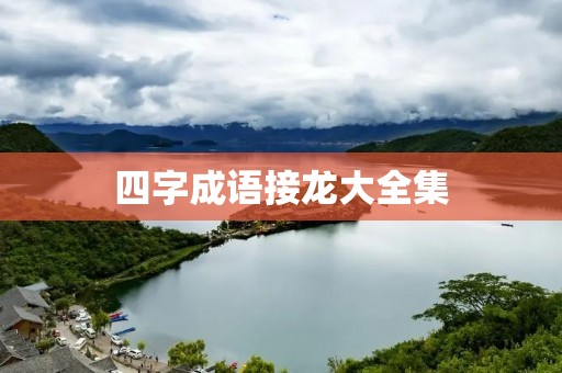 四字成语接龙大全集:玩转中华文化