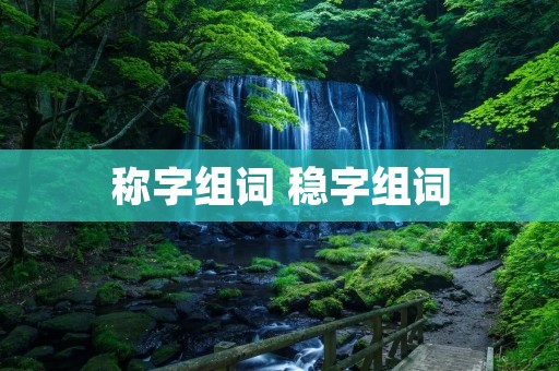 称字组词 稳字组词