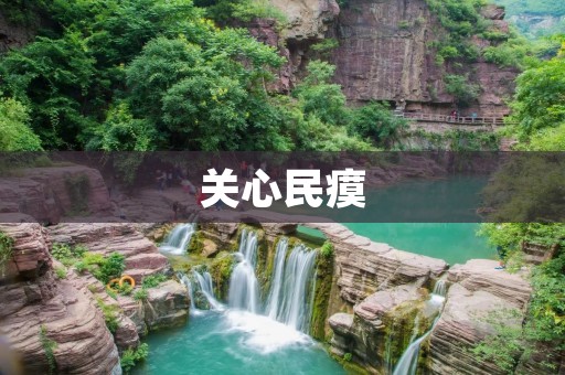 关心民瘼:建设健康中国,从关注心理健康开始 关心民瘼:建设健康中国,从关注心理健康开始