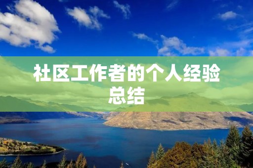社区工作者的个人经验总结