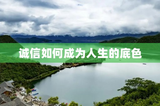 诚信如何成为人生的底色