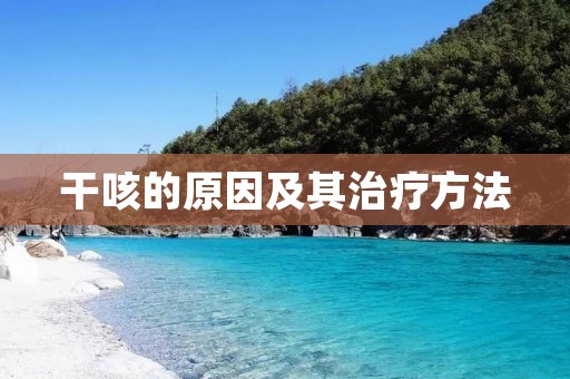 干咳的原因及其治疗方法