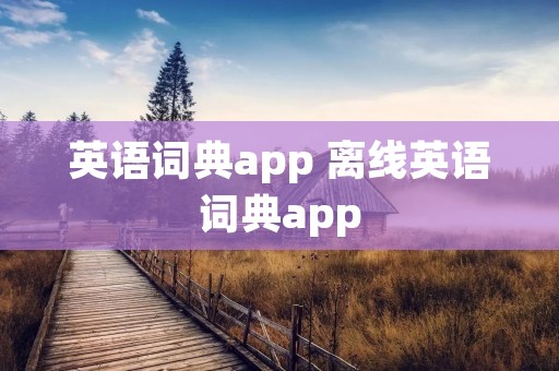 英语词典app 离线英语词典app