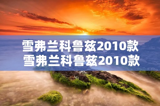 雪弗兰科鲁兹2010款 雪弗兰科鲁兹2010款18