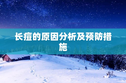 长痘的原因分析及预防措施
