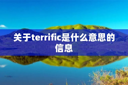关于terrific是什么意思的信息 关于terrific是什么意思的信息