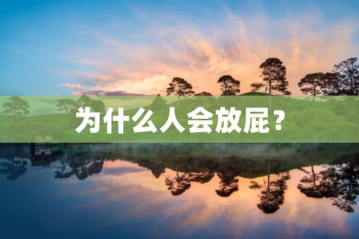 为什么人会放屁？