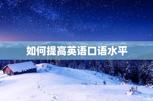 如何提高英语口语水平