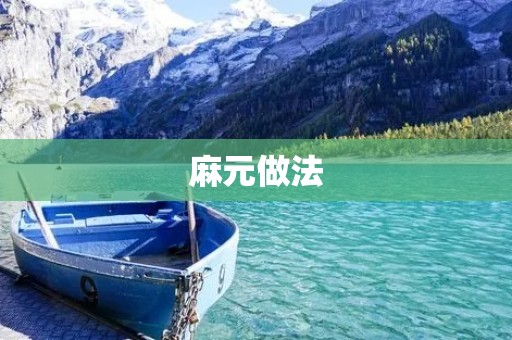麻元做法:一种传统的川菜特色美食 麻元做法:一种传统的川菜特色美食