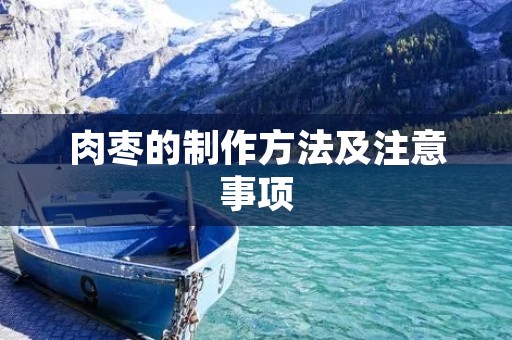 肉枣的制作方法及注意事项 肉枣的制作方法及注意事项