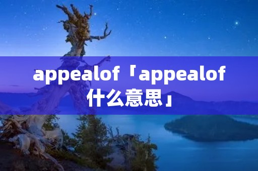 appealof「appealof什么意思」