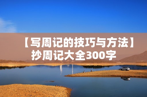 【写周记的技巧与方法】抄周记大全300字
