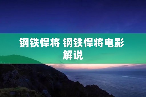钢铁悍将 钢铁悍将电影 解说