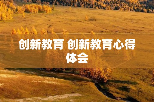 创新教育 创新教育心得体会