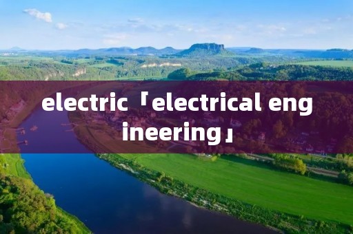 electric「electrical engineering」 electric「electrical engineering」