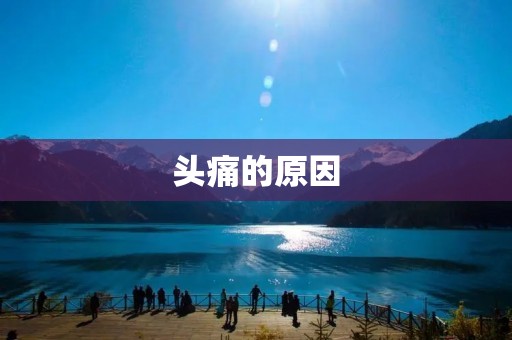 头痛的原因：探寻头痛背后的真相