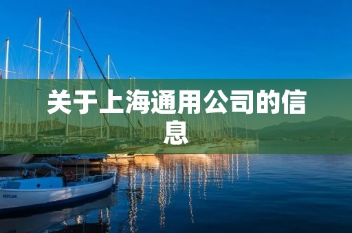 关于上海通用公司的信息 关于上海通用公司的信息