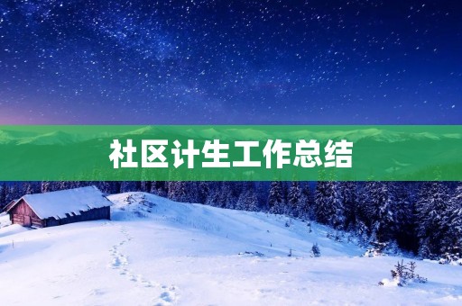 社区计生工作总结