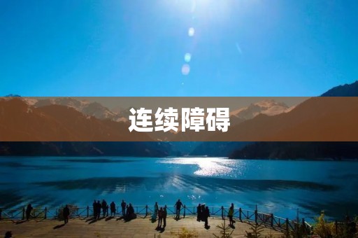 连续障碍:挑战人类智慧的新难题 连续障碍:挑战人类智慧的新难题