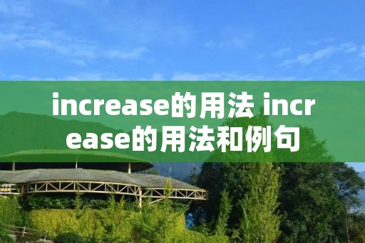 increase的用法 increase的用法和例句
