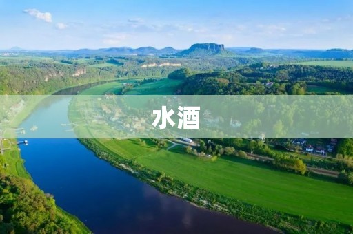 水酒:一种古老的酿制方法 水酒:一种古老的酿制方法