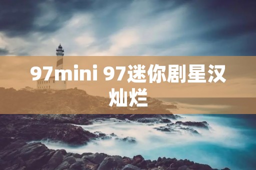 97mini 97迷你剧星汉灿烂
