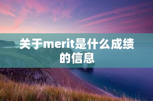 关于merit是什么成绩的信息