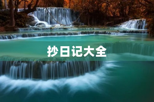 抄日记大全：掌握技巧，避免尴尬