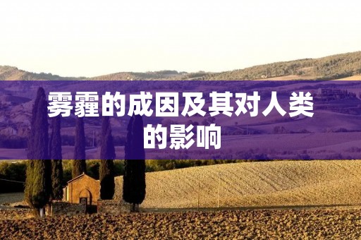 雾霾的成因及其对人类的影响