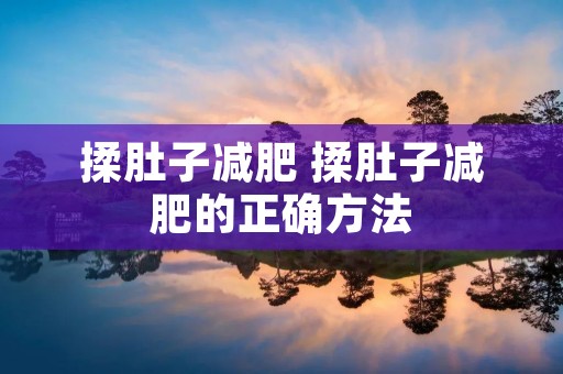 揉肚子减肥 揉肚子减肥的正确方法