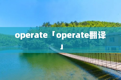 operate「operate翻译」 operate「operate翻译」
