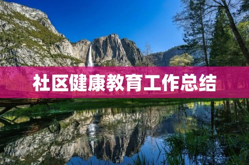 社区健康教育工作总结