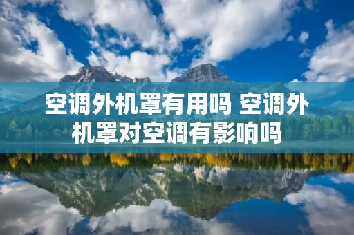 空调外机罩有用吗 空调外机罩对空调有影响吗