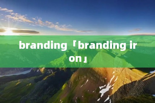branding「branding iron」