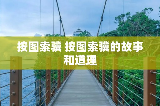 按图索骥 按图索骥的故事和道理 按图索骥 按图索骥的故事和道理