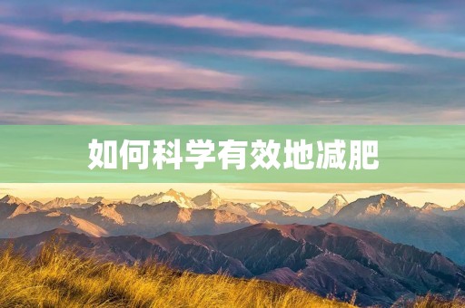 如何科学有效地减肥 如何科学有效地减肥