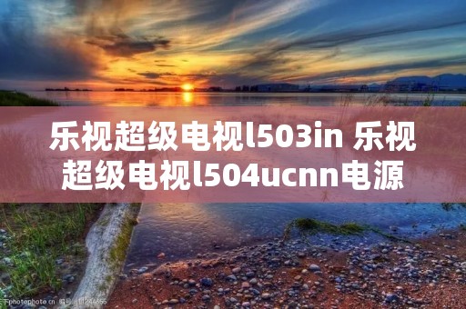 乐视超级电视l503in 乐视超级电视l504ucnn电源板检测
