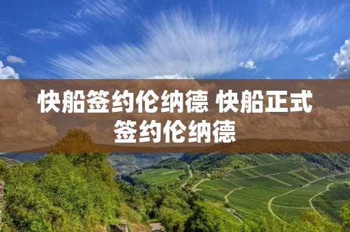 快船签约伦纳德 快船正式签约伦纳德 快船签约伦纳德 快船正式签约伦纳德