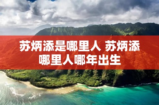 苏炳添是哪里人 苏炳添哪里人哪年出生