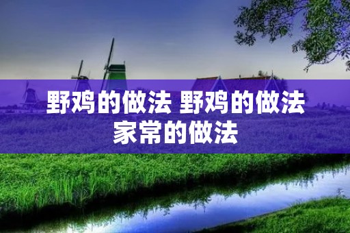 野鸡的做法 野鸡的做法家常的做法