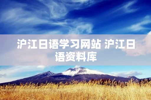 沪江日语学习网站 沪江日语资料库