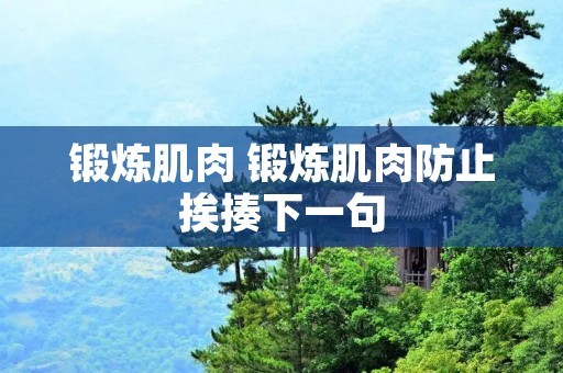 锻炼肌肉 锻炼肌肉防止挨揍下一句 锻炼肌肉 锻炼肌肉防止挨揍下一句