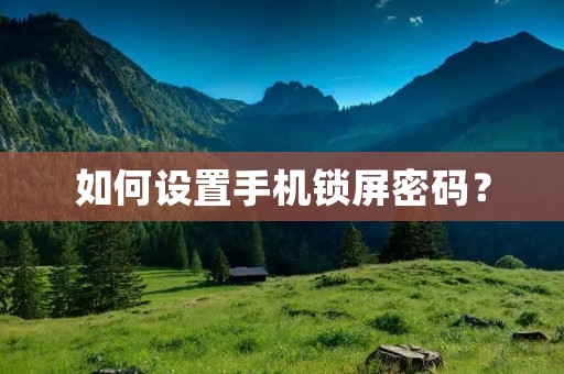 如何设置手机锁屏密码? 如何设置手机锁屏密码?