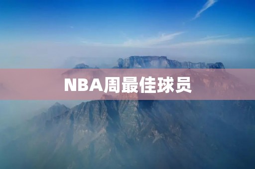 NBA周最佳球员:谁将成为下一个MVP? NBA周最佳球员:谁将成为下一个MVP?