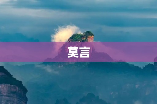 莫言:一个真正的文学巨匠 莫言:一个真正的文学巨匠